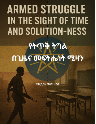 የትጥቅ ትግል በጊዜና በመፍትሔነት ሚዛን.pdf